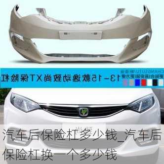 汽車后保險(xiǎn)杠多少錢_汽車后保險(xiǎn)杠換一個多少錢