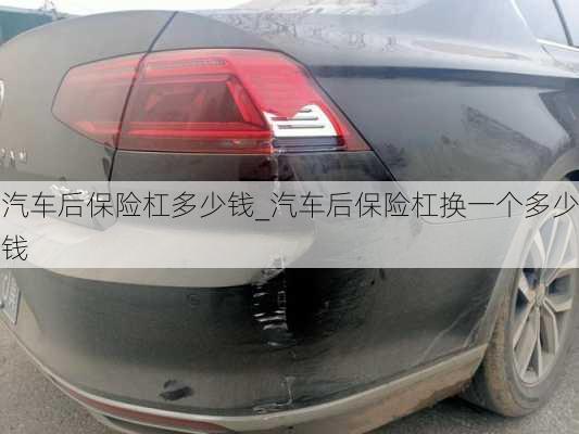 汽車后保險(xiǎn)杠多少錢_汽車后保險(xiǎn)杠換一個多少錢