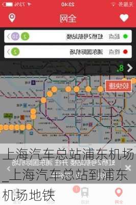 上海汽車總站浦東機(jī)場_上海汽車總站到浦東機(jī)場地鐵