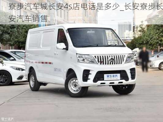 寮步汽車城長(zhǎng)安4s店電話是多少_長(zhǎng)安寮步長(zhǎng)安汽車銷售