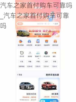 汽車之家首付購車可靠嗎_汽車之家首付購車可靠嗎