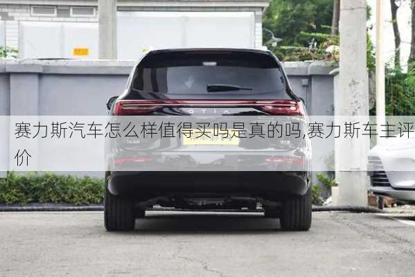 賽力斯汽車怎么樣值得買嗎是真的嗎,賽力斯車主評價