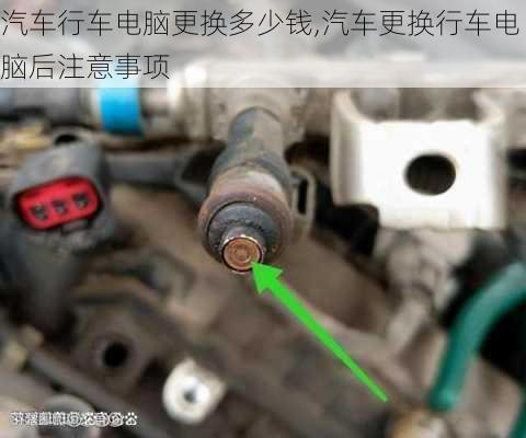 汽車行車電腦更換多少錢,汽車更換行車電腦后注意事項