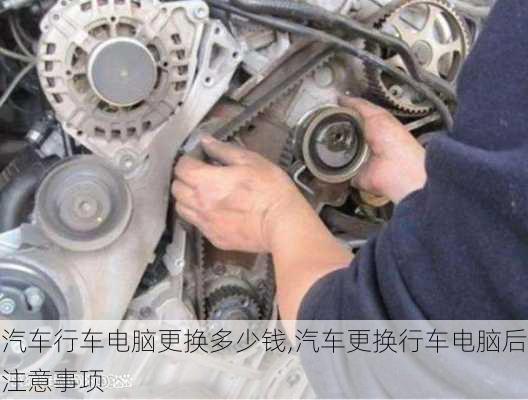 汽車行車電腦更換多少錢,汽車更換行車電腦后注意事項