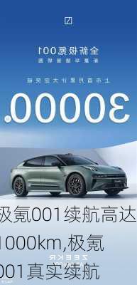 極氪001續(xù)航高達(dá)1000km,極氪001真實(shí)續(xù)航