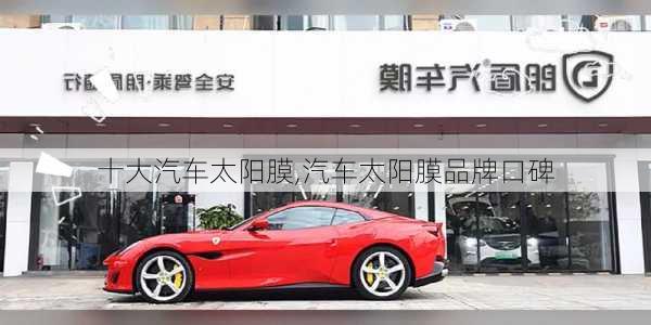 十大汽車太陽膜,汽車太陽膜品牌口碑