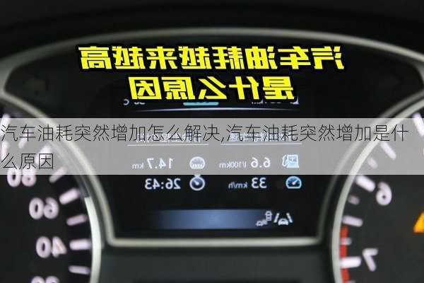 汽車油耗突然增加怎么解決,汽車油耗突然增加是什么原因