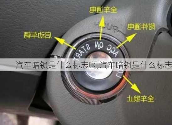 汽車暗鎖是什么標(biāo)志啊,汽車暗鎖是什么標(biāo)志