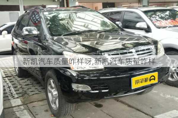 新凱汽車質量咋樣呀,新凱汽車質量咋樣