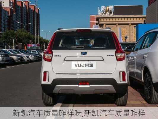 新凱汽車質量咋樣呀,新凱汽車質量咋樣