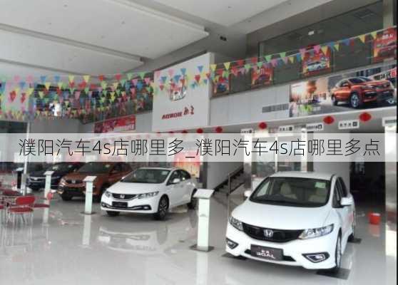 濮陽汽車4s店哪里多_濮陽汽車4s店哪里多點