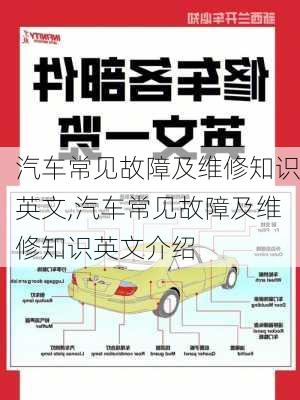 汽車常見故障及維修知識(shí)英文,汽車常見故障及維修知識(shí)英文介紹