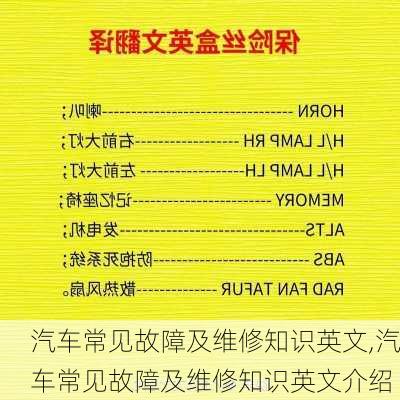 汽車常見故障及維修知識(shí)英文,汽車常見故障及維修知識(shí)英文介紹