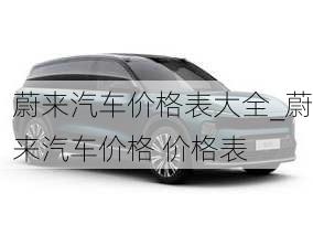 蔚來汽車價格表大全_蔚來汽車價格 價格表