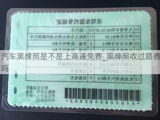 汽車黑牌照是不是上高速免費_黑牌照收過路費嗎