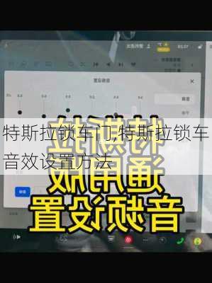 特斯拉鎖車門,特斯拉鎖車音效設置方法