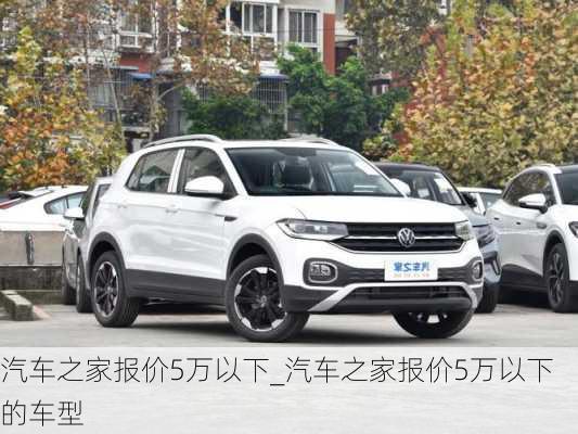 汽車之家報價5萬以下_汽車之家報價5萬以下的車型