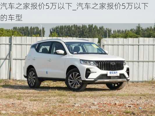 汽車之家報價5萬以下_汽車之家報價5萬以下的車型