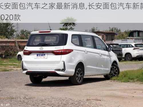 長安面包汽車之家最新消息,長安面包汽車新款2020款