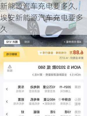 新能源汽車充電要多久,埃安新能源汽車充電要多久