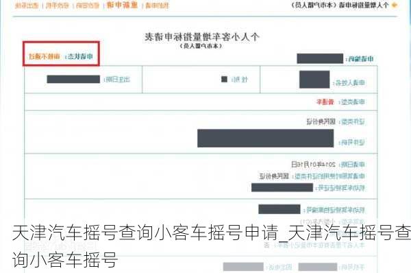 天津汽車搖號(hào)查詢小客車搖號(hào)申請(qǐng)_天津汽車搖號(hào)查詢小客車搖號(hào)