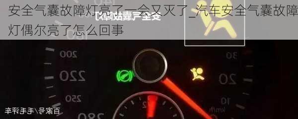 安全氣囊故障燈亮了一會又滅了_汽車安全氣囊故障燈偶爾亮了怎么回事