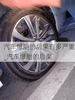 汽車(chē)爆胎的后果有多嚴(yán)重_汽車(chē)爆胎的后果