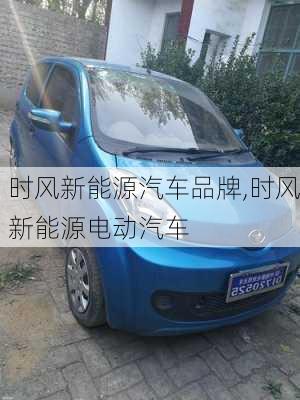 時(shí)風(fēng)新能源汽車品牌,時(shí)風(fēng)新能源電動(dòng)汽車