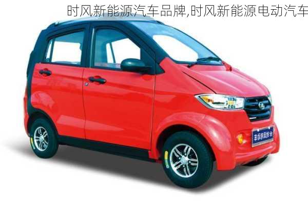 時(shí)風(fēng)新能源汽車品牌,時(shí)風(fēng)新能源電動(dòng)汽車