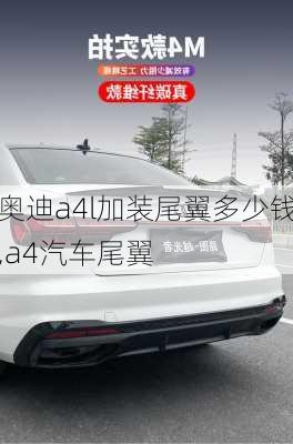 奧迪a4l加裝尾翼多少錢,a4汽車尾翼