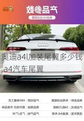 奧迪a4l加裝尾翼多少錢,a4汽車尾翼