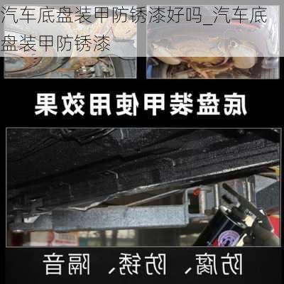 汽車底盤裝甲防銹漆好嗎_汽車底盤裝甲防銹漆