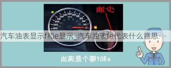 汽車油表顯示f和e顯示_汽車油表fe代表什么意思