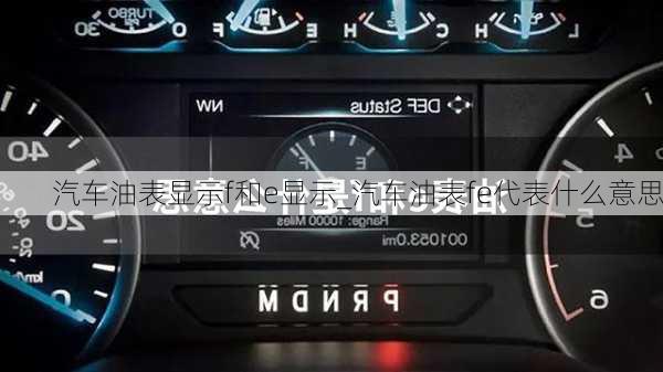 汽車油表顯示f和e顯示_汽車油表fe代表什么意思