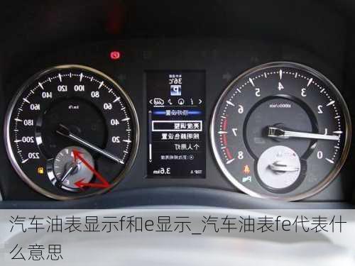 汽車油表顯示f和e顯示_汽車油表fe代表什么意思