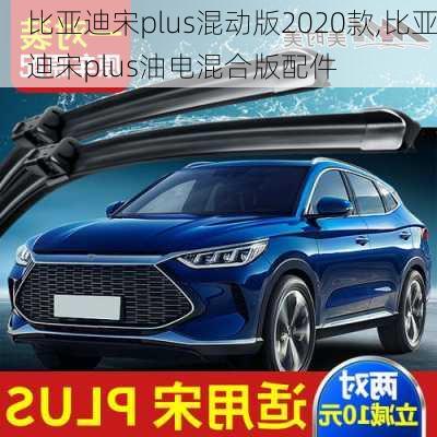 比亞迪宋plus混動(dòng)版2020款,比亞迪宋plus油電混合版配件