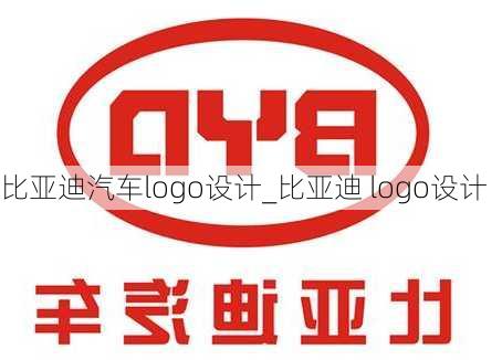 比亞迪汽車logo設(shè)計_比亞迪 logo設(shè)計