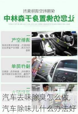 汽車(chē)去味除臭怎么做,汽車(chē)除味兒什么辦法好