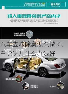 汽車(chē)去味除臭怎么做,汽車(chē)除味兒什么辦法好