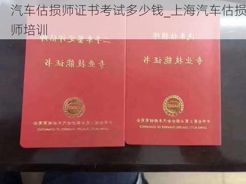 汽車估損師證書考試多少錢_上海汽車估損師培訓(xùn)