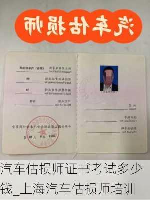 汽車估損師證書考試多少錢_上海汽車估損師培訓(xùn)