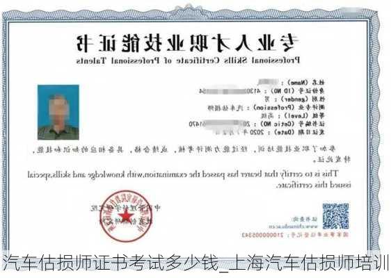 汽車估損師證書考試多少錢_上海汽車估損師培訓(xùn)