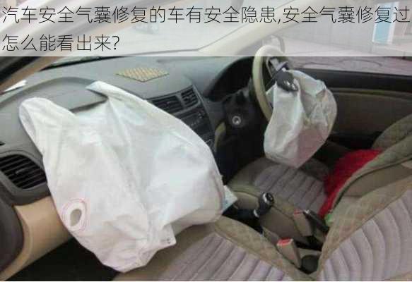 汽車安全氣囊修復的車有安全隱患,安全氣囊修復過怎么能看出來?