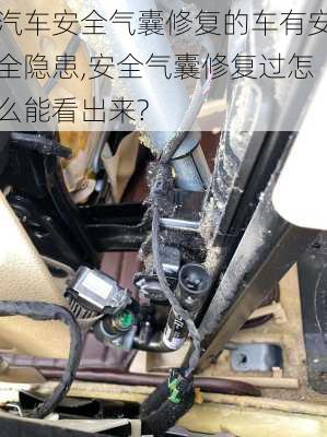 汽車安全氣囊修復的車有安全隱患,安全氣囊修復過怎么能看出來?