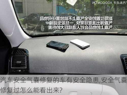 汽車安全氣囊修復的車有安全隱患,安全氣囊修復過怎么能看出來?