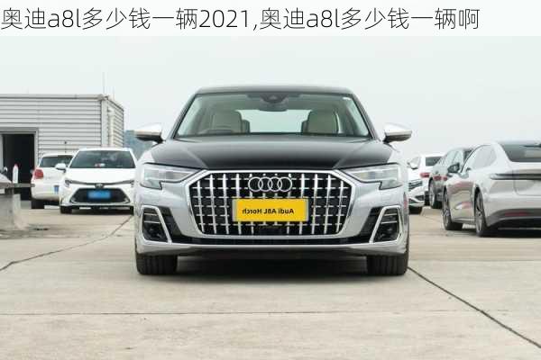 奧迪a8l多少錢(qián)一輛2021,奧迪a8l多少錢(qián)一輛啊