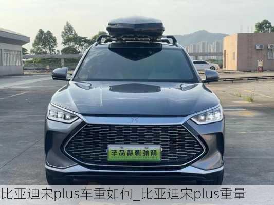 比亞迪宋plus車重如何_比亞迪宋plus重量