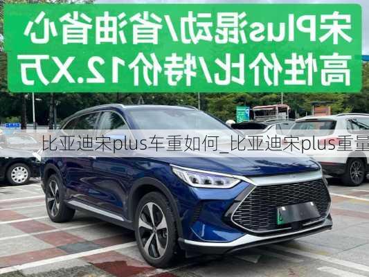 比亞迪宋plus車重如何_比亞迪宋plus重量