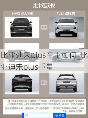 比亞迪宋plus車重如何_比亞迪宋plus重量