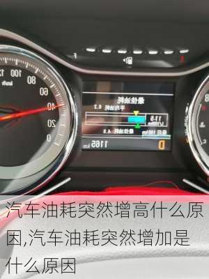 汽車油耗突然增高什么原因,汽車油耗突然增加是什么原因